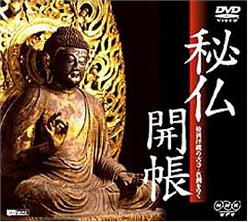 秘仏開帳 特別拝観の古寺・名刹をゆく qqffhab 秘仏開帳 特別拝観の古寺・名刹をゆく : Amazon.com.be: Films et TV